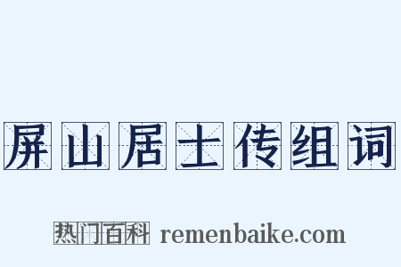 屏山居士传组词是什么意思的图片
